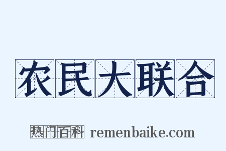 农民大联合是什么意思的图片